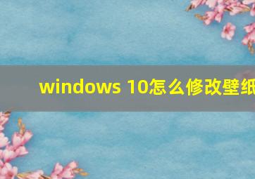 windows 10怎么修改壁纸